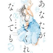 あなたがしてくれなくても ： 7（双葉社） [電子書籍]