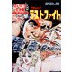 劇画座招待席（06） TVジャック ラスト・ファイト（リイド社） [電子書籍]