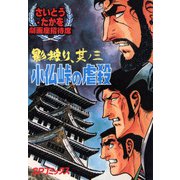 劇画座招待席（23） 影狩り 其ノ三 小仏峠の虐殺（リイド社） [電子書籍]