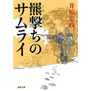 羆撃ちのサムライ（河出書房新社） [電子書籍]