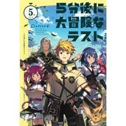 5分後に大冒険なラスト（河出書房新社） [電子書籍]