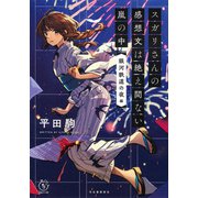 スガリさんの感想文は絶え間ない嵐の中 「銀河鉄道の夜」編（河出書房新社） [電子書籍]