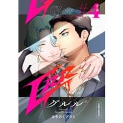 Grr【分冊版】 4話 前編（笠倉出版社） [電子書籍]