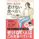 きれいな人の老けない食べ方（SBクリエイティブ） [電子書籍]
