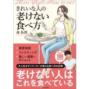 きれいな人の老けない食べ方（SBクリエイティブ） [電子書籍]