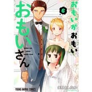おもいがおもいおもいさん（6）（白泉社） [電子書籍]