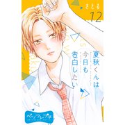 夏秋くんは今日も告白したい ベツフレプチ（12）（講談社） [電子書籍]