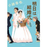 明日は結婚式（祥伝社） [電子書籍]