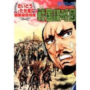 劇画座招待席（03） 戦国謀略図（リイド社） [電子書籍]
