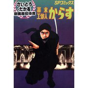 劇画座招待席（14） 幕末工作人 からす（リイド社） [電子書籍]