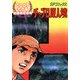劇画座招待席（15） チャブロ原人境（リイド社） [電子書籍]