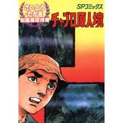 劇画座招待席（15） チャブロ原人境（リイド社） [電子書籍]