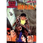 劇画座招待席（16） 奪回屋・グループ銀（1） 船影を追え！！（リイド社） [電子書籍]