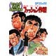 劇画座招待席（17） 奪回屋・グループ銀（2） ファッション作戦（リイド社） [電子書籍]