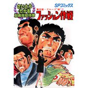 劇画座招待席（17） 奪回屋・グループ銀（2） ファッション作戦（リイド社） [電子書籍]