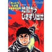 劇画座招待席（18） 奪回屋・グループ銀（3） 地獄からひきずり出せ（リイド社） [電子書籍]