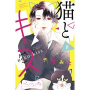 猫とキス ベツフレプチ（8）（講談社） [電子書籍]