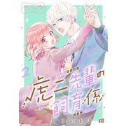 虎二先輩の飼育係 ベツフレプチ（2）（講談社） [電子書籍]
