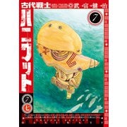 古代戦士ハニワット ： 7（双葉社） [電子書籍]