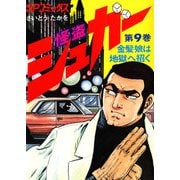 シュガー（さいとう・たかを） 9巻（リイド社） [電子書籍]