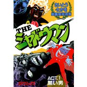 THEシャドウマン 1巻（リイド社） [電子書籍]