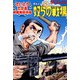 劇画座招待席（01） キャノンボール 奴らの戦場（リイド社） [電子書籍]