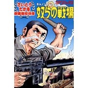 劇画座招待席（01） キャノンボール 奴らの戦場（リイド社） [電子書籍]