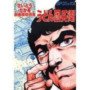 劇画座招待席（12） うどん団兵衛（リイド社） [電子書籍]