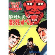 劇画座招待席（24） 影狩り 其ノ四 影死すべし（リイド社） [電子書籍]