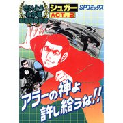 劇画座招待席（32） シュガー ACT.2 アラーの神よ許し給うな！！（リイド社） [電子書籍]