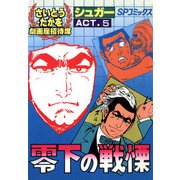 劇画座招待席（35） シュガー ACT.5 零下の戦慄（リイド社） [電子書籍]
