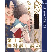 【第1話無料試し読み】罫線上のカンタータ（集英社） [電子書籍]
