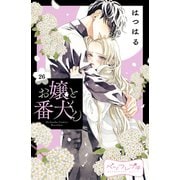 お嬢と番犬くん ベツフレプチ（26）（講談社） [電子書籍]