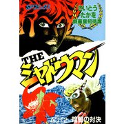 THEシャドウマン 2巻（リイド社） [電子書籍]