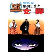劇画座招待席（27） 影狩り 其ノ七 女罠（リイド社） [電子書籍]