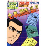 劇画座招待席（31） シュガー ACT.1 女と車は闇夜に盗め！！（リイド社） [電子書籍]