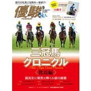 月刊「優駿」 2021年9月号（中央競馬ピーアール） [電子書籍]