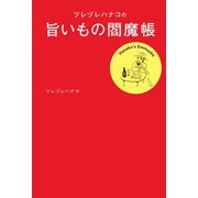 ツレヅレハナコの旨いもの閻魔帳（扶桑社） [電子書籍]