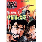 劇画座招待席（25） 影狩り 其ノ五 乱波・甲賀忍団（リイド社） [電子書籍]
