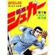 シュガー（さいとう・たかを） 7巻（リイド社） [電子書籍]