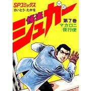 シュガー（さいとう・たかを） 7巻（リイド社） [電子書籍]