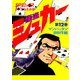 シュガー（さいとう・たかを） 12巻（リイド社） [電子書籍]