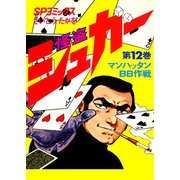 シュガー（さいとう・たかを） 12巻（リイド社） [電子書籍]