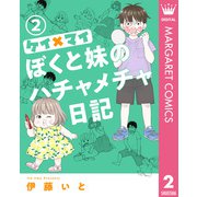 ケイ×マイ ぼくと妹のハチャメチャ日記 2（集英社） [電子書籍]