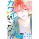 カワイイなんて聞いてない！！ ベツフレプチ（7）（講談社） [電子書籍]