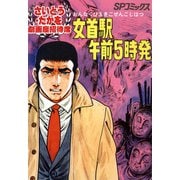 劇画座招待席（04） 女首駅午前5時発（リイド社） [電子書籍]