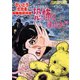 劇画座招待席（05） 恐怖は帰ったか！？（リイド社） [電子書籍]