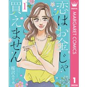 恋はお金じゃ買えません 1（集英社） [電子書籍]