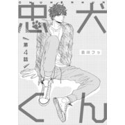 忠犬くん 第4話（ジーオーティー） [電子書籍]