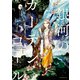 銀河のカーテンコール 分冊版（1）（講談社） [電子書籍]